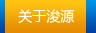 關(guān)于浚源