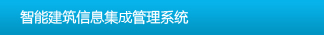 智能建筑信息集成管理系統(tǒng)