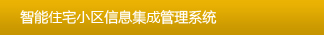 智能住宅小區(qū)信息集成管理系統(tǒng)